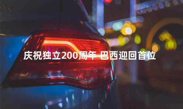 庆祝独立200周年 巴西迎回首位皇帝心脏